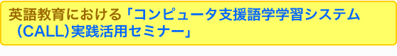 �p�ꋳ��ɂ�����u�R���s���[�^�x����w�w�K�V�X�e���iCALL�j���H�Z�~�i�[�v
