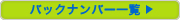 �o�b�N�i���o�[�ꗗ