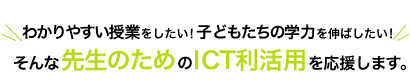 ���Ƃ��������I�q�ǂ������̊w�͂�L�΂������I����Ȑ搶�̂��߂�ICT�����p���������܂��B