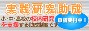 第38回 実践研究助成 申請受付中!