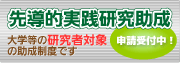 平成24年度 先導的実践研究助成 申請受付中!