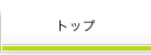 �g�b�v
