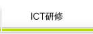 ICT���C