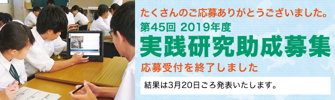 第45回(2019年度)実践研究助成募集中
