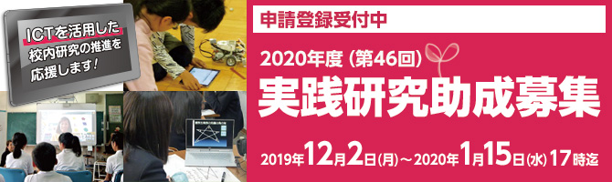 2020年度(第46回)実践研究助成募集中