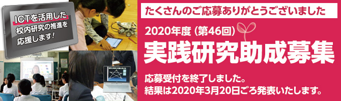 2020年度(第46回)実践研究助成応募受付を終了しました。