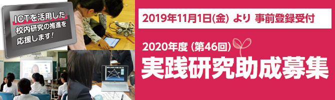 2019年11月1日(金) より事前登録受付。2020年度(第46回)実践研究助成募集中