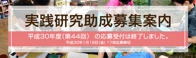 平成30年度 第44回 実践研究助成募集中