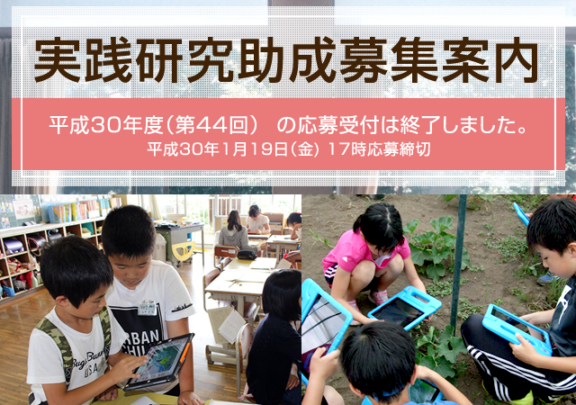 平成30年度 第44回 実践研究助成募集中