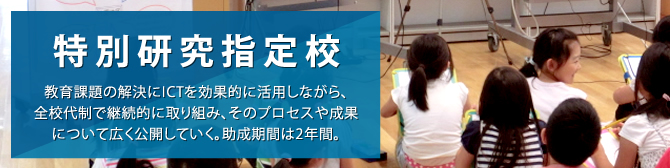 特別研究指定校