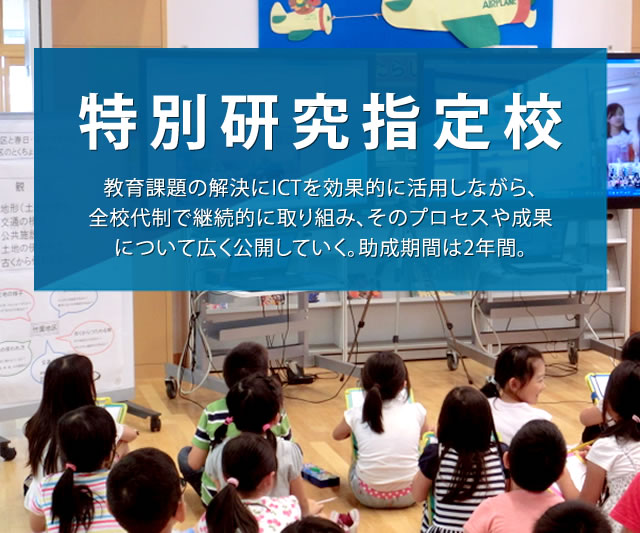 特別研究指定校