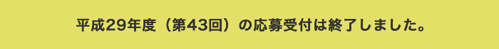 助成校応募受付中!