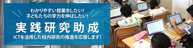 ICTを活用した校内研究の推進を応援します!