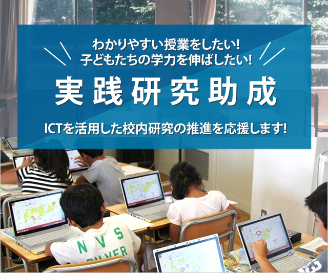 ICTを活用した校内研究の推進を応援します!