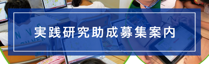 平成29年度 第43回 実践研究助成募集中