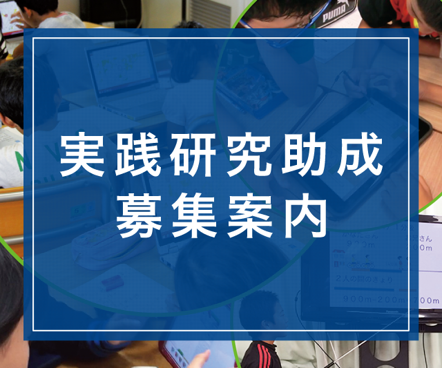平成29年度 第43回 実践研究助成募集中