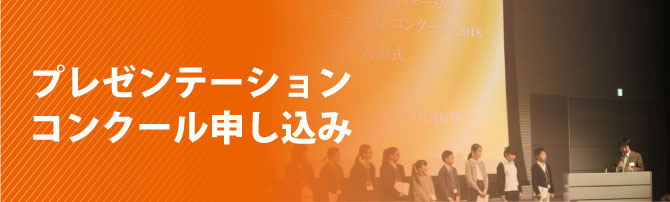 プレゼンテーションコンクール2019