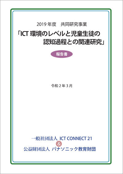 2019年度共同研究 <br>「ICT環境のレベルと児童生徒の認知過程との関連研究」