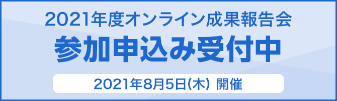 2021年度オンライン成果報告会 参加申込み受付中