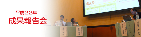 平成22年度 先導的実践研究助成贈呈式レポート