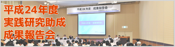 平成24年度 成果報告会レポート