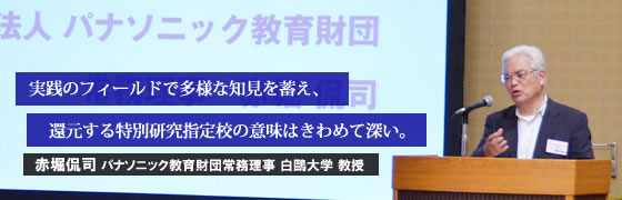 実践のフィールドで多様な知見を蓄え、還元する特別研究指定校の意味はきわめて深い