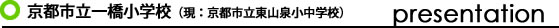 京都市立一橋小学校の発表