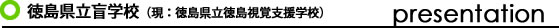 徳島県立盲学校（現：徳島県立徳島視覚支援学校）