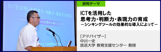 上板橋第四小学校　研究テーマ　ICTを活用した思考力・判断力・表現力の育成-シンキングツールの効果的な導入によって―　アドバイザー中川一史教授（放送大学　教育支援センター）