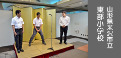 山形県米沢市立東部小学校