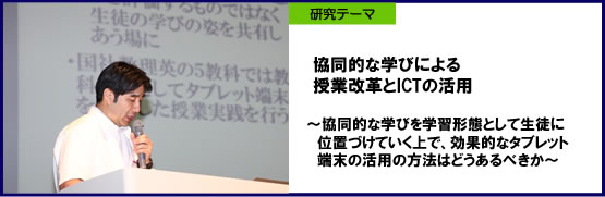 長野市立若穂中学校　協同的な学びによる授業改革とICTの活用　～協同的な学びを学習形態として生徒に位置づけていく上で、効果的なタブレット端末の活用の方法はどうあるべきか～
