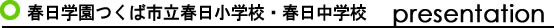 春日学園　つくば市立春日小学校・春日中学校