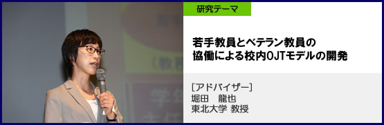 山形県米沢市立東部小学校　研究テーマ　若手教員とベテラン教員の協働による校内OJTモデルの開発　アドバイザー堀田龍也教授（東北大学教授）