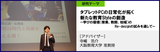 多摩市立 愛和小学校　研究テーマタブレットPCの日常化が拓く新たな教育Styleの創造　アドバイザー　寺嶋浩介大阪教育大学准教授