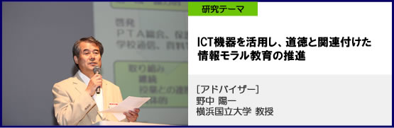 揖斐川町立 揖斐小学校　研究テーマ　ICT機器を活用し、道徳と関連付けた情報モラル教育の推進　アドバイザー野中陽一 教授