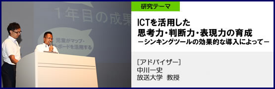 上板橋第四小学校　研究テーマ　ICTを活用した思考力・判断力・表現力の育成-シンキングツールの効果的な導入によって―　アドバイザー中川一史教授（放送大学　教育支援センター）