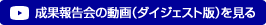 成果報告会の動画（ダイジェスト版）を見る