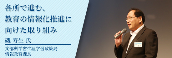 磯 寿生氏　文部科学省 生涯学習政策局 情報教育課長イメージ