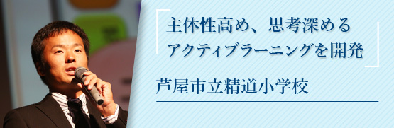 主体性高め、思考深めるアクティブラーニングを開発 芦屋市立精道小学校