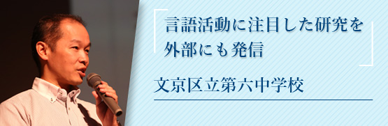 言語活動に注目した研究を外部にも発信 文京区立第六中学校