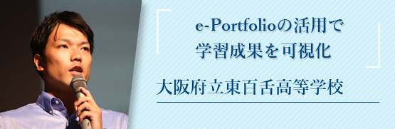 e-Portfolioの活用で学習成果を可視化 大阪府立東百舌高等学校