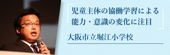 児童主体の協働学習による能力・意識の変化に注目 大阪市立堀江小学校