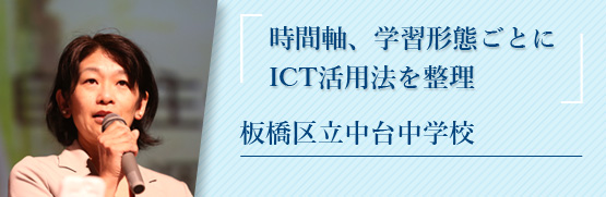 時間軸、学習形態ごとにICT活用法を整理 板橋区立中台中学校