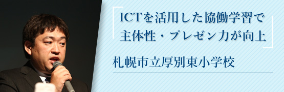 ICTを活用した協働学習で主体性・プレゼン力が向上 札幌市立厚別東小学校
