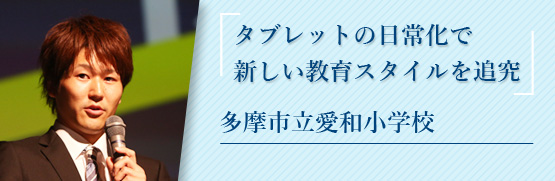 タブレットの日常化で新しい教育スタイルを追究 多摩市立愛和小学校