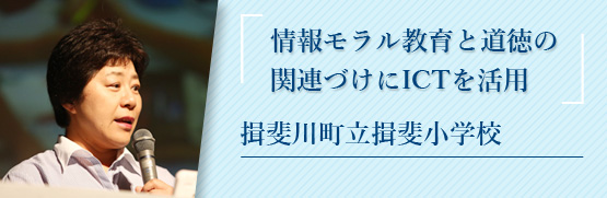 情報モラル教育と道徳の関連づけにICTを活用 揖斐川町立揖斐小学校
