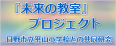 『未来の教室』プロジェクト　日野市立平山小学校との共同研究