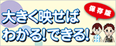 大きく映せば、わかる！できる！