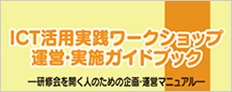 ICT活用実践ワークショップ運営・実施ガイドブック