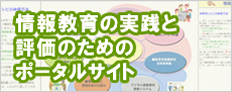 情報教育の実践と評価のためのポータルサイト
